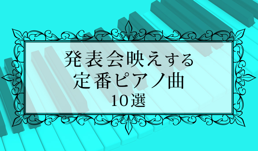 発表会映えする定番ピアノ曲10選 上級編 Lemody